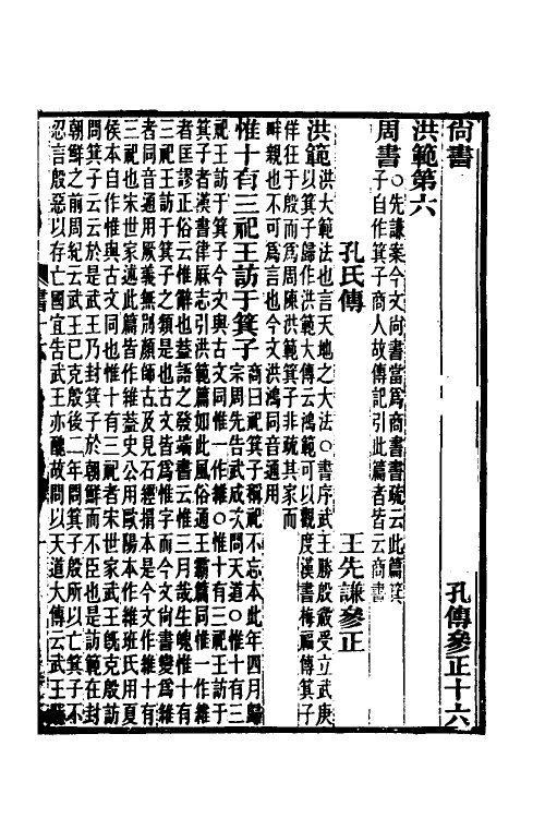 68995-尚书孔传参正七 王先谦撰.pdf_第2页