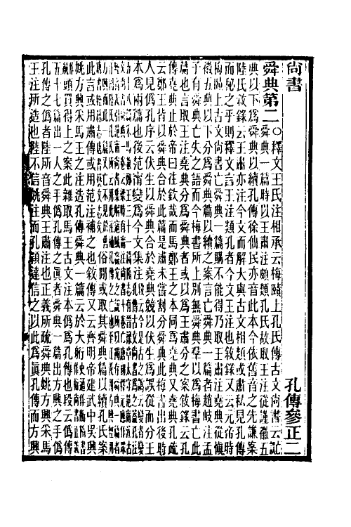 68997-尚书孔传参正二 王先谦撰.pdf_第2页