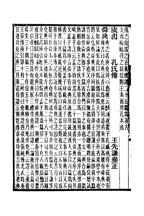 68997-尚书孔传参正二 王先谦撰.pdf_第3页