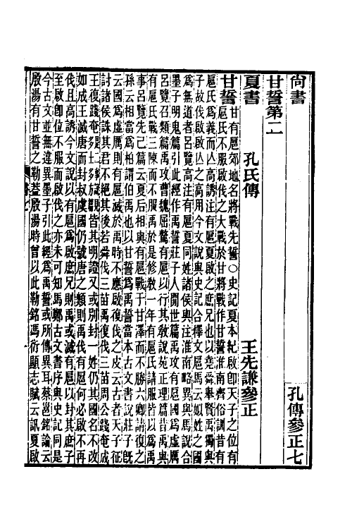 68998-尚书孔传参正五 王先谦撰.pdf_第2页