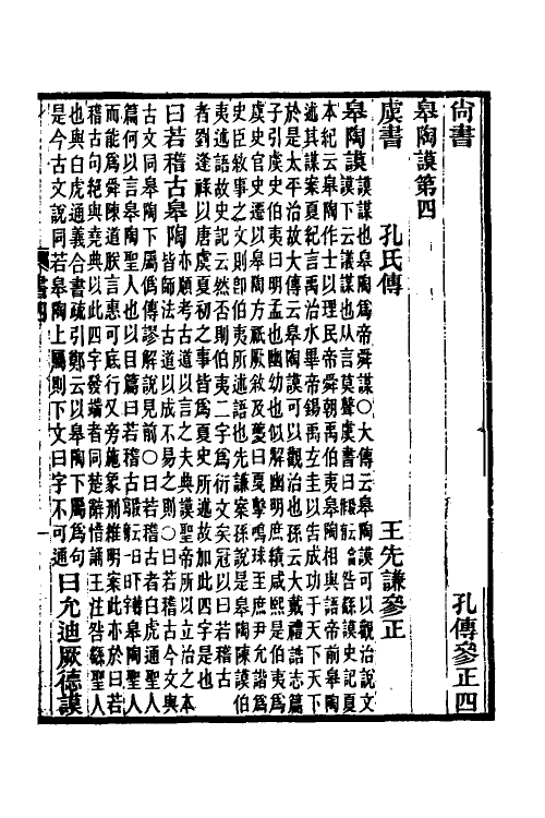 69001-尚书孔传参正三 王先谦撰.pdf_第2页