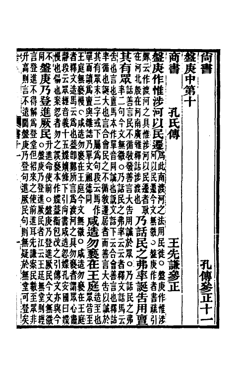 69002-尚书孔传参正六 王先谦撰.pdf_第2页