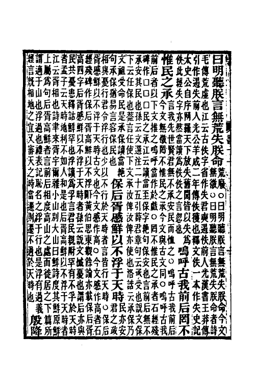 69002-尚书孔传参正六 王先谦撰.pdf_第3页