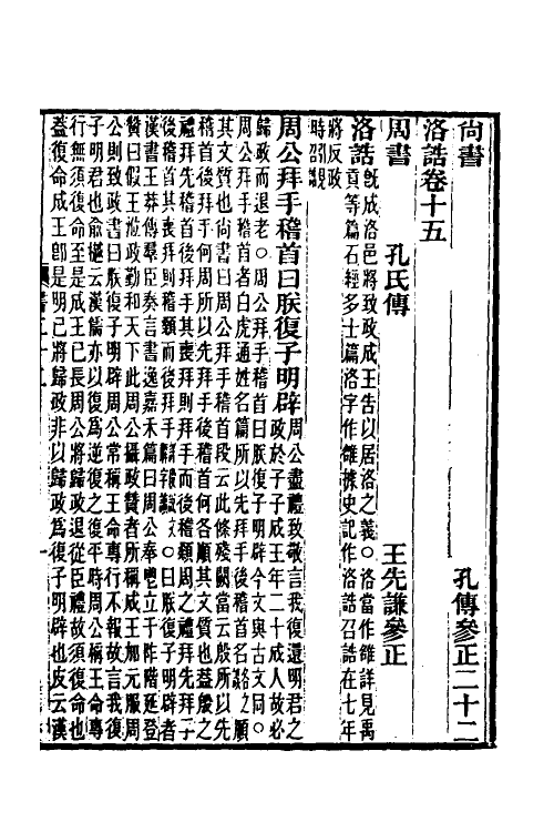 69003-尚书孔传参正九 王先谦撰.pdf_第2页