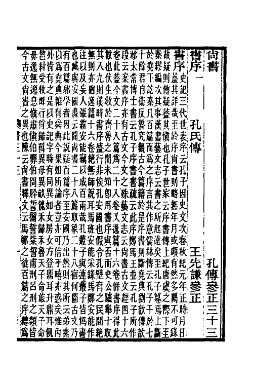 69004-尚书孔传参正十二 王先谦撰.pdf_第2页