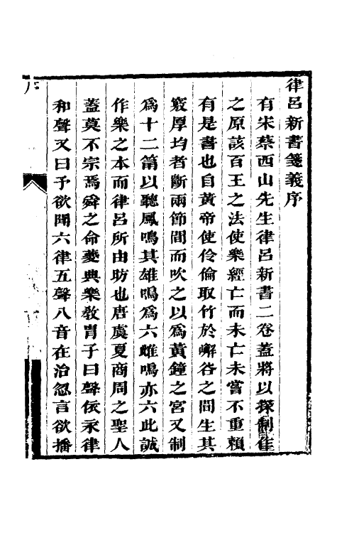 69006-律吕新书笺义一 (宋)蔡元定撰.pdf_第2页