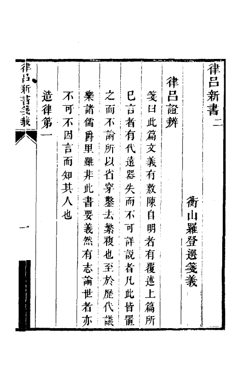 69007-律吕新书笺义二 (宋)蔡元定撰.pdf_第2页