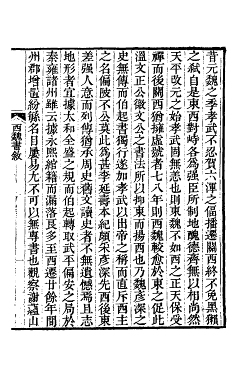 69009-西魏书一 (清)谢启昆撰.pdf_第2页