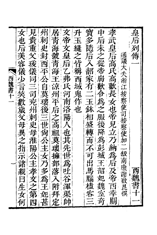 69011-西魏书五 (清)谢启昆撰.pdf_第2页