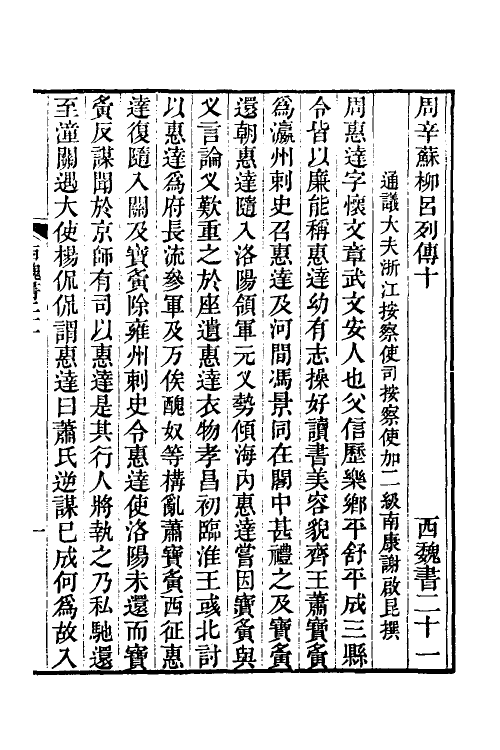 69012-西魏书七 (清)谢启昆撰.pdf_第2页