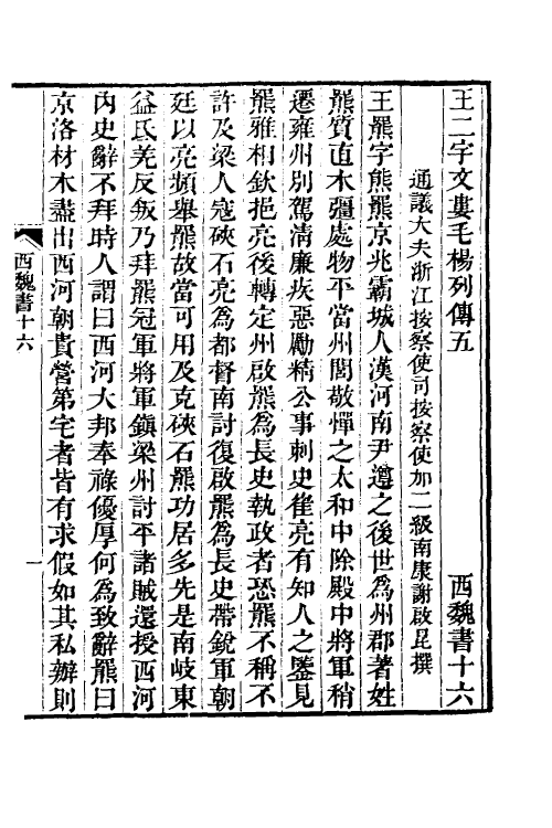 69015-西魏书六 (清)谢启昆撰.pdf_第2页