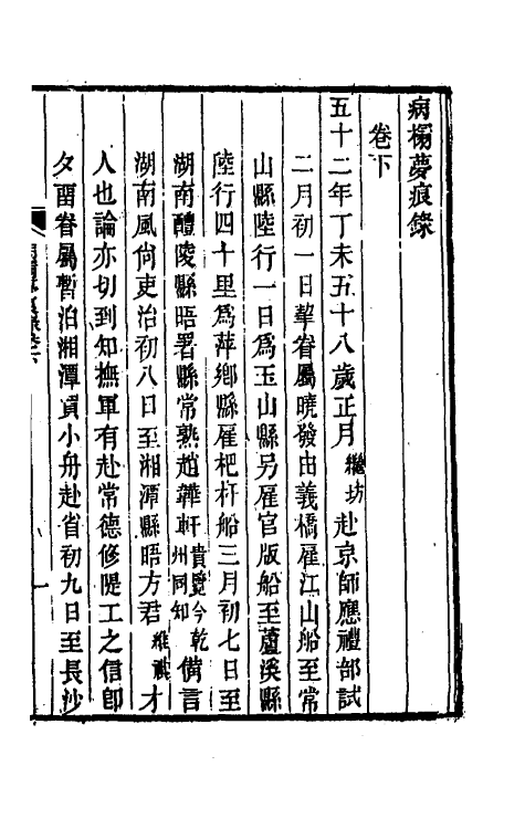 69017-病榻梦痕录二 (清)汪辉祖撰.pdf_第2页