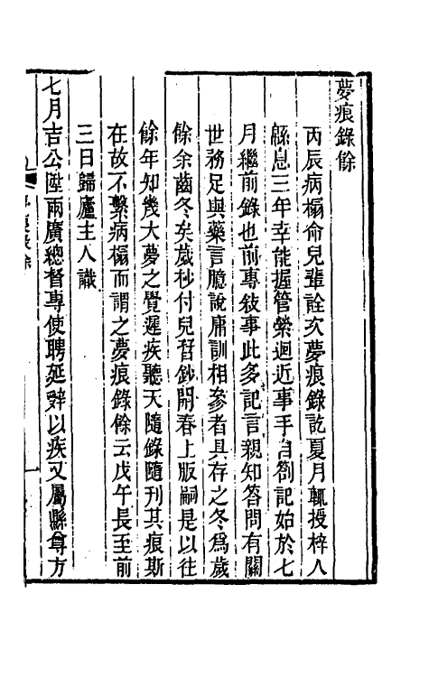 69018-病榻梦痕录三 (清)汪辉祖撰.pdf_第2页