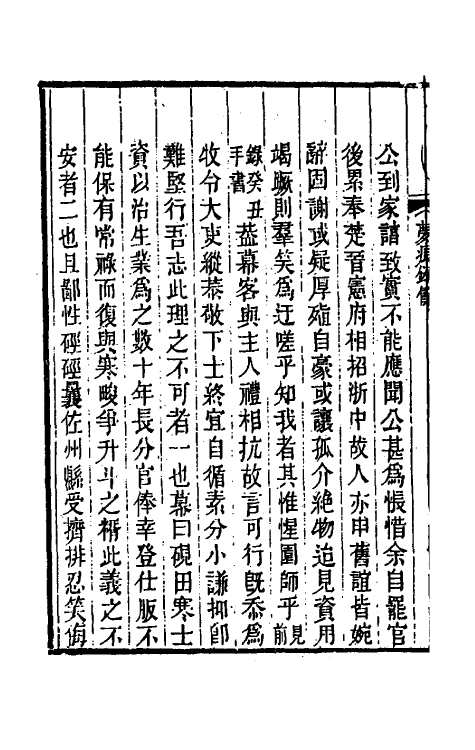 69018-病榻梦痕录三 (清)汪辉祖撰.pdf_第3页