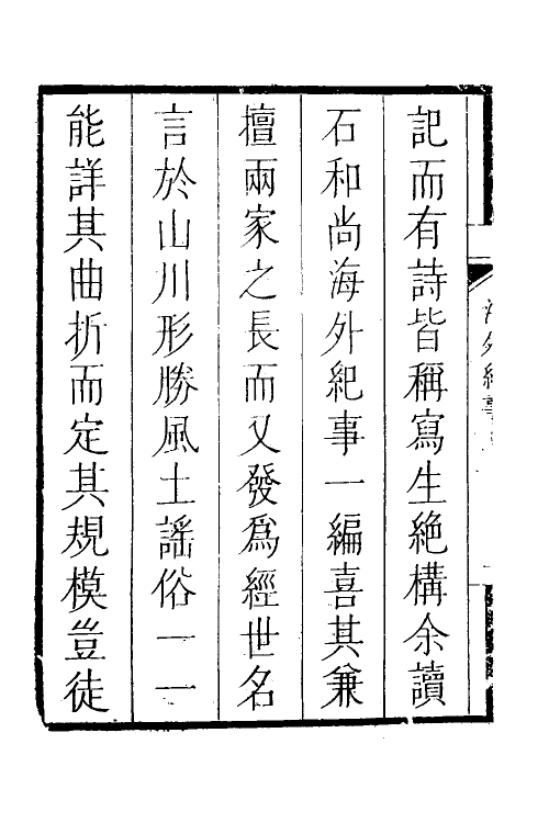 69020-海外纪事一 (清)释大汕撰.pdf_第3页