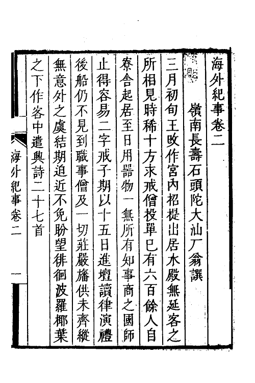 69021-海外纪事二 (清)释大汕撰.pdf_第2页