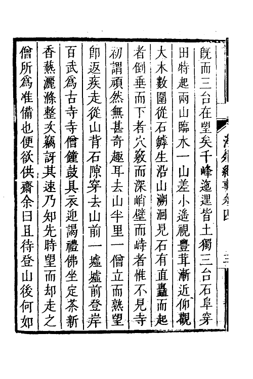 69022-海外纪事三 (清)释大汕撰.pdf_第3页