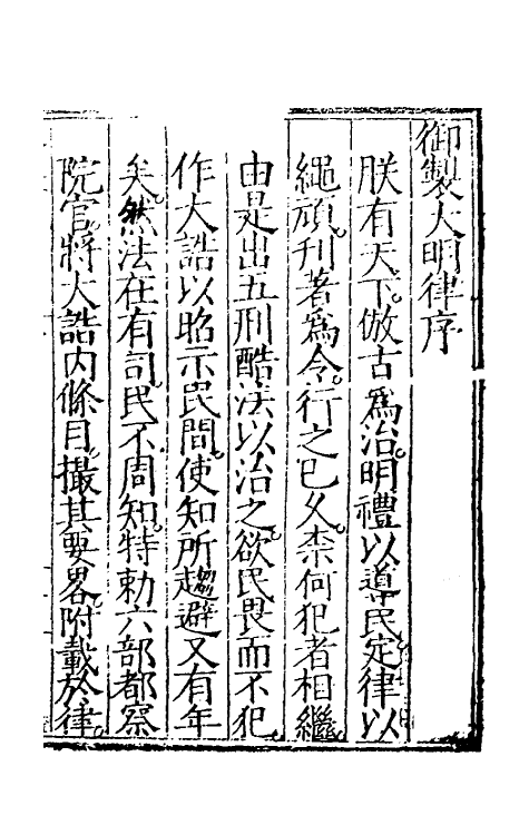 69024-大明律一 (明)刘惟谦等撰.pdf_第2页