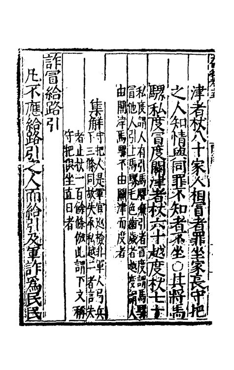 69026-大明律七 (明)刘惟谦等撰.pdf_第3页