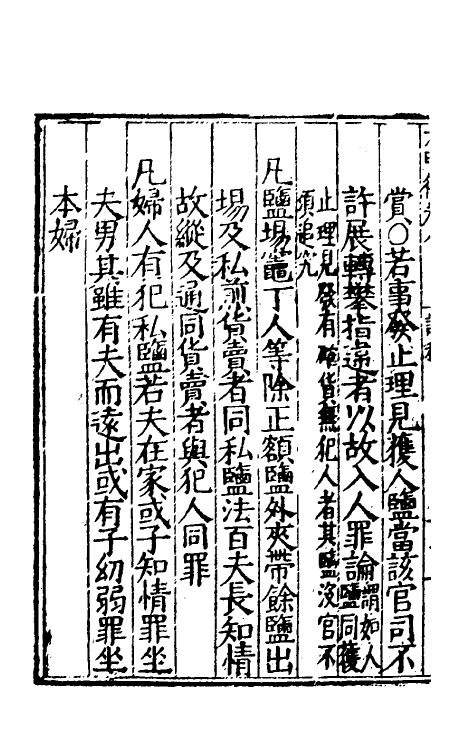 69029-大明律五 (明)刘惟谦等撰.pdf_第3页