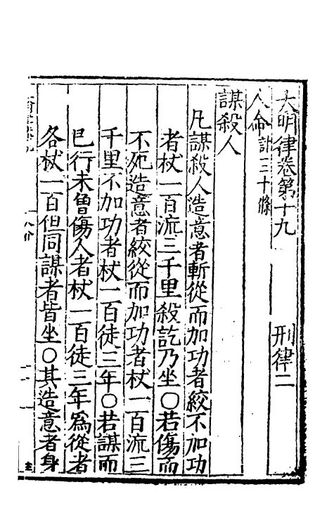 69030-大明律八 (明)刘惟谦等撰.pdf_第2页