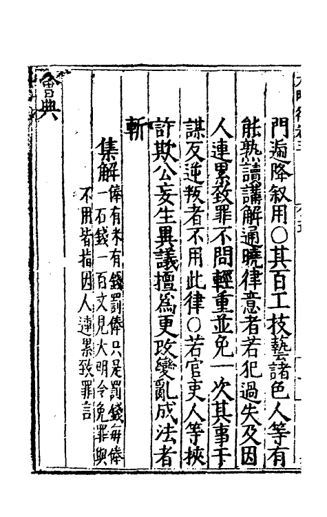 69031-大明律三 (明)刘惟谦等撰.pdf_第3页