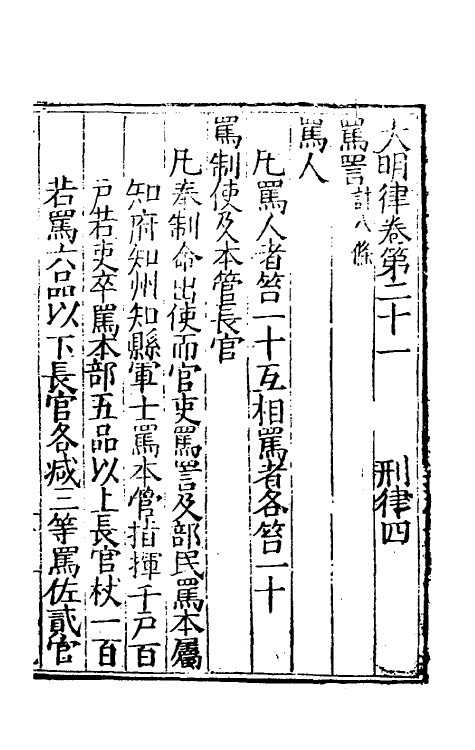 69033-大明律九 (明)刘惟谦等撰.pdf_第2页