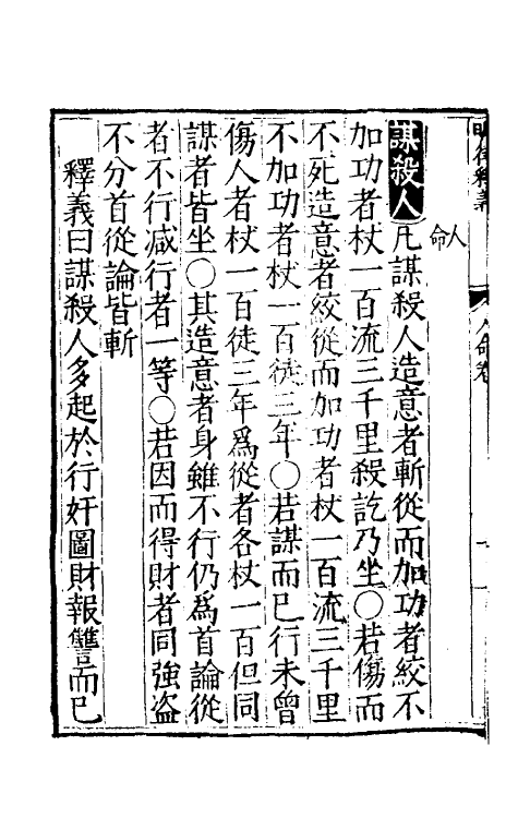 69040-大明律释义八 (明)应槚撰.pdf_第3页