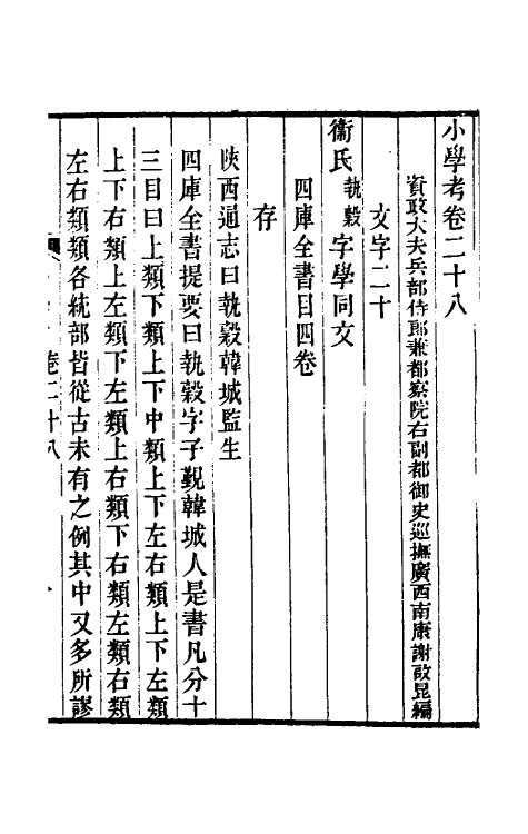 69047-小学考十五 (清)谢启昆撰.pdf_第2页