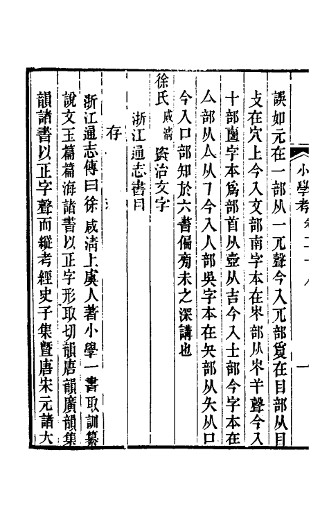 69047-小学考十五 (清)谢启昆撰.pdf_第3页