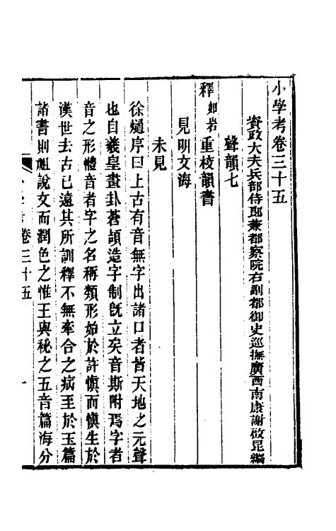 69063-小学考十九 (清)谢启昆撰.pdf_第2页