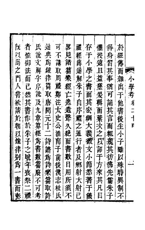 69066-小学考十三 (清)谢启昆撰.pdf_第3页