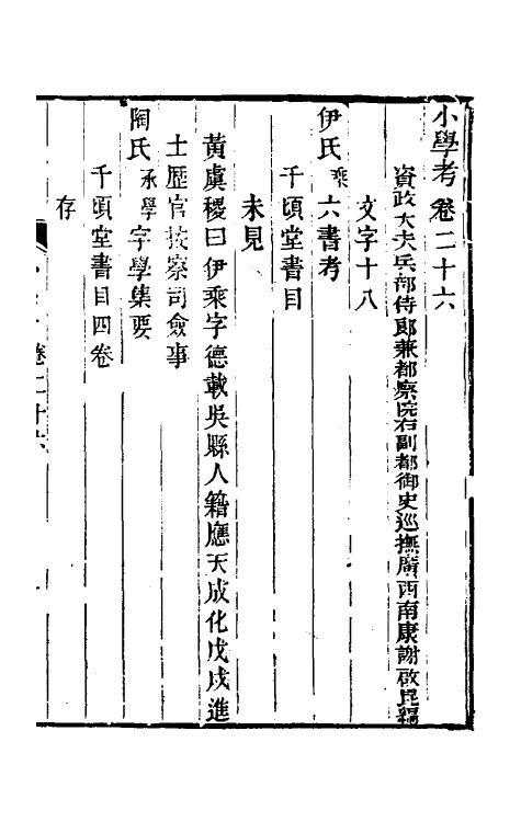 69069-小学考十四 (清)谢启昆撰.pdf_第2页