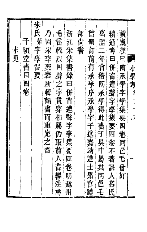 69069-小学考十四 (清)谢启昆撰.pdf_第3页