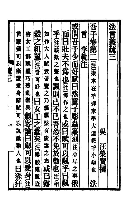 69074-法言义疏二 汪荣宝撰.pdf_第2页