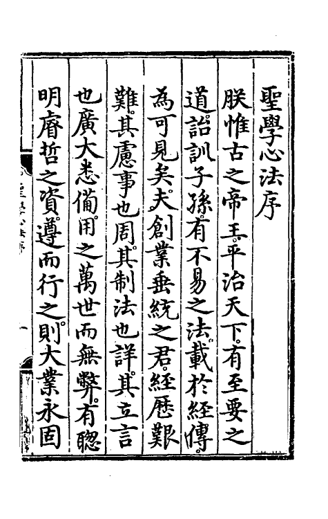 69080-圣学心法一 (明)朱棣撰.pdf_第2页