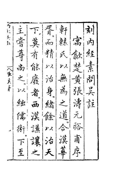 69084-黄帝内经素问一 (明)吴昆注.pdf_第2页