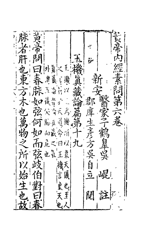 69085-黄帝内经素问四 (明)吴昆注.pdf_第2页