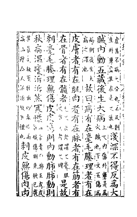 69086-黄帝内经素问七 (明)吴昆注.pdf_第3页