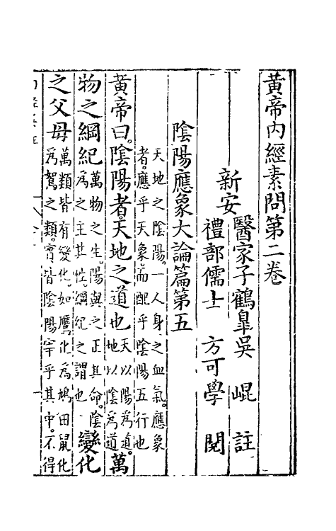 69088-黄帝内经素问二 (明)吴昆注.pdf_第2页