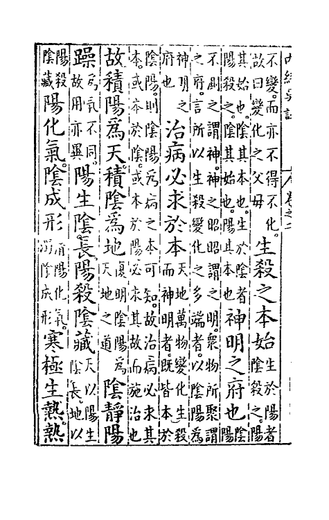 69088-黄帝内经素问二 (明)吴昆注.pdf_第3页