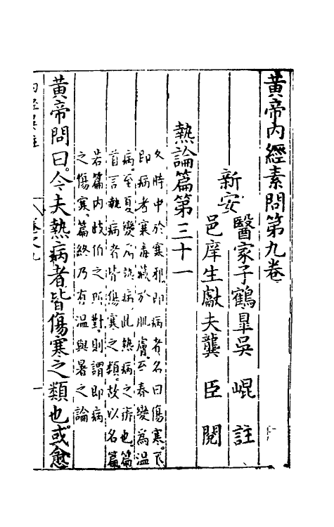 69089-黄帝内经素问五 (明)吴昆注.pdf_第2页