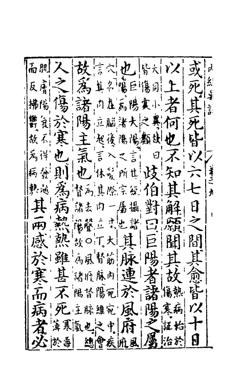 69089-黄帝内经素问五 (明)吴昆注.pdf_第3页