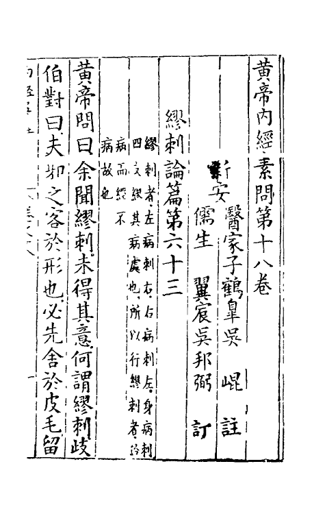 69090-黄帝内经素问八 (明)吴昆注.pdf_第2页