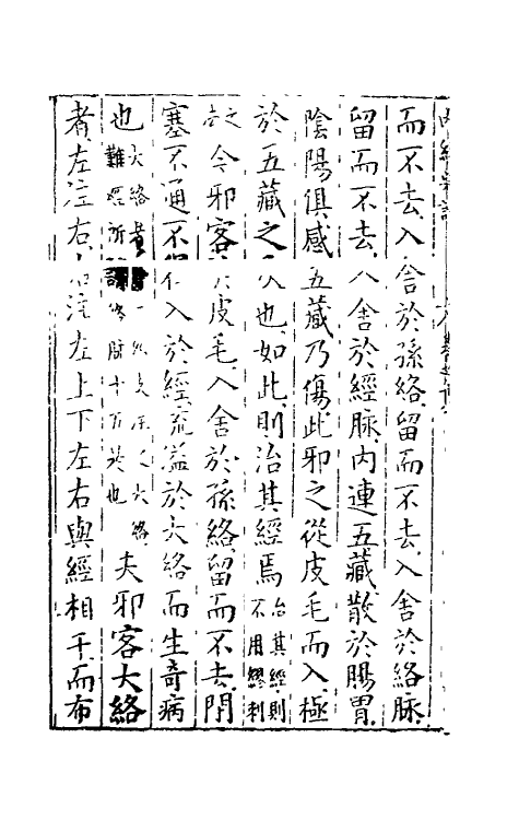 69090-黄帝内经素问八 (明)吴昆注.pdf_第3页