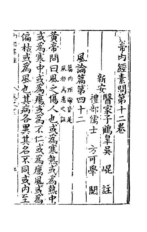 69092-黄帝内经素问六 (明)吴昆注.pdf_第2页