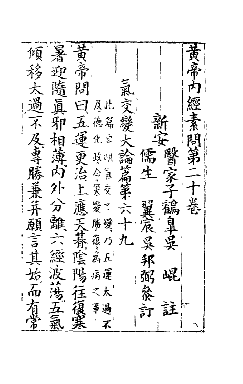 69093-黄帝内经素问九 (明)吴昆注.pdf_第2页