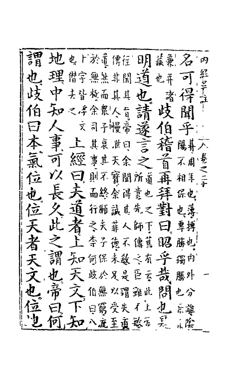 69093-黄帝内经素问九 (明)吴昆注.pdf_第3页