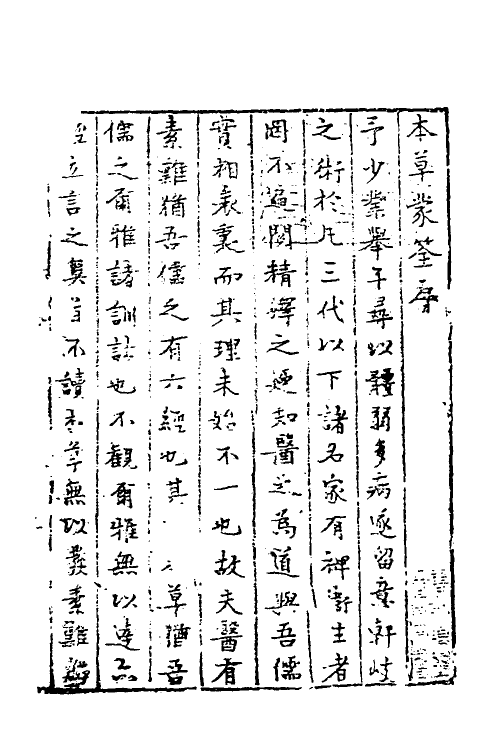 69094-本草蒙筌一 (明)陈嘉谟撰.pdf_第2页