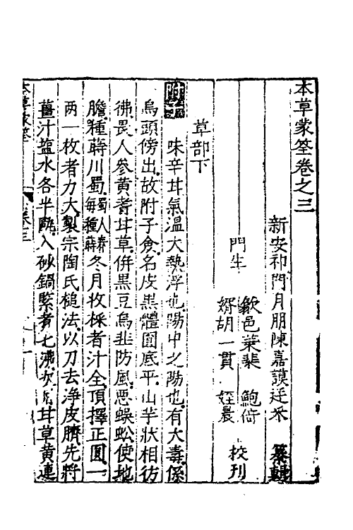 69095-本草蒙筌三 (明)陈嘉谟撰.pdf_第2页